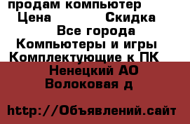 продам компьютер Sanyo  › Цена ­ 5 000 › Скидка ­ 5 - Все города Компьютеры и игры » Комплектующие к ПК   . Ненецкий АО,Волоковая д.